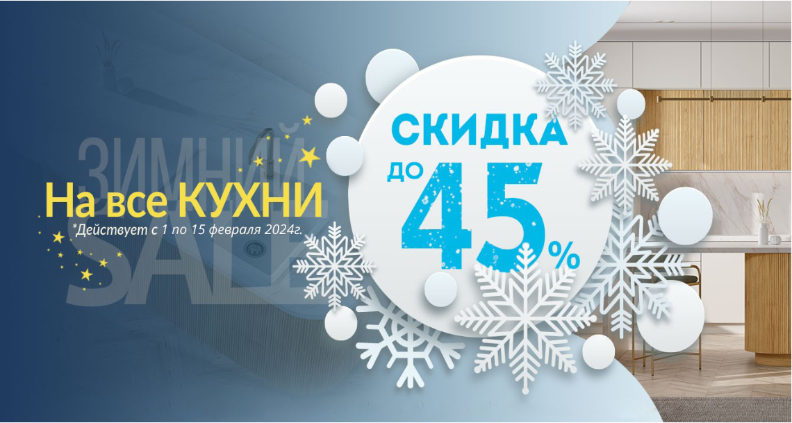 Только с 1 по 15 февраля! Скидка на кухни по акции 45% Только с 1 по 15 февраля! Скидка на кухни по акции 45%
